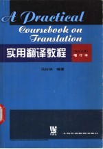 实用翻译教程 英汉互译