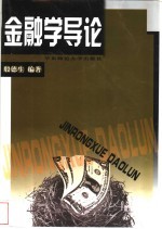 金融学导论