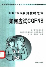 如何应试CGFNS