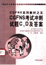 CGFNS考试冲刺试题C、D及答案