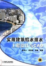 实用建筑给水排水工程设计与CAD