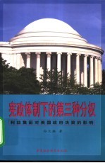 宪政体制下的第三种分权 利益集团对美国政府决策的影响