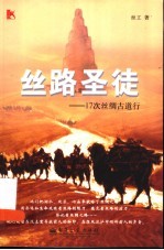 丝路圣徒 17次丝绸古道行