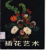 插花艺术