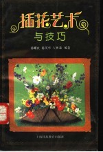 插花艺术与技巧
