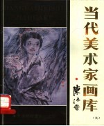 当代美术家画库 9