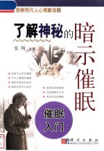 了解神秘的暗示催眠 催眠入门