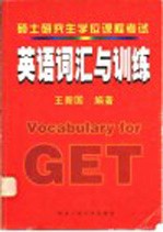 硕士研究生学位课程考试英语词汇与训练