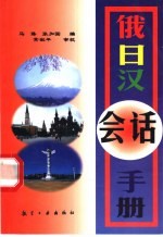 俄日汉会话手册
