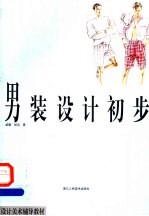 男装设计初步