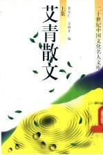 艾青散文 上集