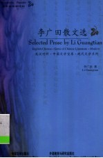李广田散文选