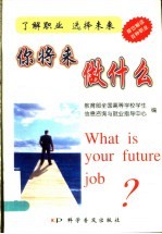 你将来做什么 了解职业 选择未来