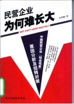 民营企业为何难长大 中国民营企业“短命现象”原因分析及扭转对策