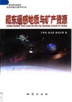 藏东遥感地质与矿产资源
