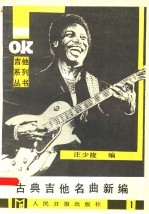 古典吉它名曲新编 第1集
