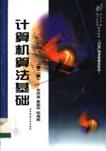 计算机算法基础 第2版