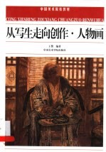 从写生走向创作 人物画