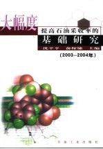 大幅度提高石油采收率的基础研究 2003-2004年