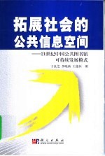 拓展社会的公共信息空间 21世纪中国公共图书馆可持续发展模式
