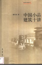 中国小品建筑十讲 插图珍藏本