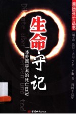 生命守记 一本外国学者的死亡日记