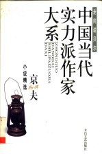 京夫小说精选 上 第2版