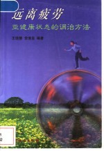 远离疲劳 亚健康状态的调治方法