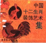 中国美术典故集萃