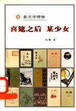 喜筵之后 某少女