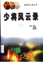 少将风云录 1