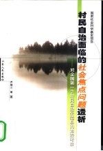 村民自治面临的社会焦点问题透析 对全国第一个村民自治示范县的追踪考察