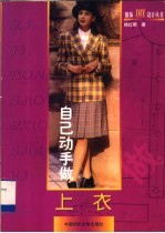 自己动手做上衣