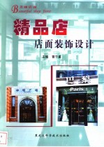 精品店店面装饰设计 图集