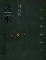神秘的风水 传统相地术研究 第2版