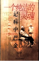 一个纯洁的灵魂 记病中巴金