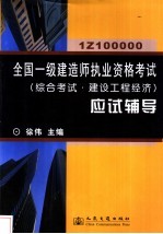全国一级建造师执业资格考试 综合考试·建设工程经济 应试辅导 1Z100000