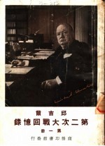 邱吉尔第二次大战回忆录 第1册