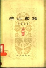 燕山夜话 合集