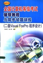 全国计算机等级考试辅导教程与同步试题训练 新大纲 二级Visual FoxPro程序设计