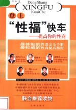 登上“性福”快车 提高你的性商