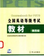 全国英语等级考试教材 第四级