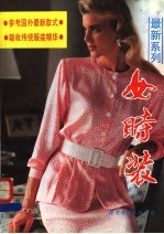 最新系列女时装