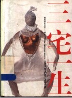 日本服装设计大师三宅一生