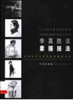 李真胜谈素描技法 中国高等美术学院基础课对话