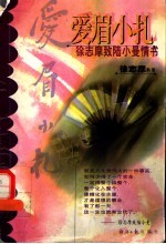爱眉小扎 徐志摩致陆小曼情书