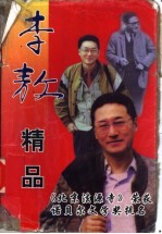 李敖精品文集