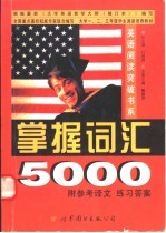 英语阅读突破书系 掌握词汇5000