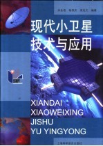 现代小卫星技术与应用