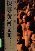 探寻黄河文明